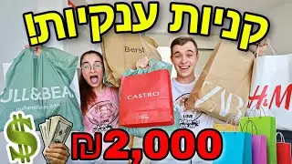בזבזנו 2,000 ש