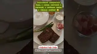 Алтай. Чемал, ул.Советская, 6. Кафе Рафт-Кофе. Здесь самый вкусный борщ! 