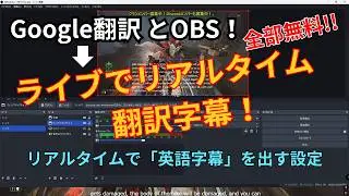 [Latest] How to create live translation subtitles using OBS and Chrome subtitles! Real-time trans...
