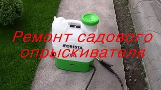 Garden sprayer repair and upgrade