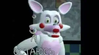Я ОСТАЮСЬ