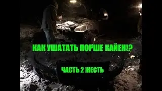 Как ушатать Porsche Cayenne, ЧАСТЬ 2 Жесть!