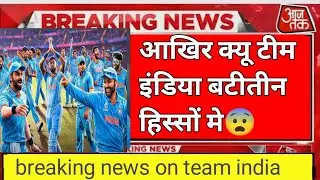 आखिर क्यू टीम इंडिया बटी अलग अलग तीन हिस्सों में 😨 || breaking news on team india #rohitsharma #v18