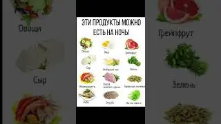 Что можно есть на ночь