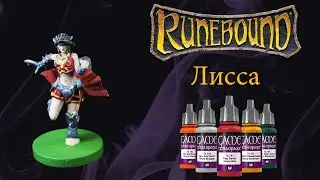Покрас миниатюры Лиссы из настольной игры Runebound