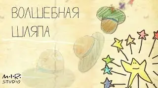 Волшебная шляпа. Рисованный мультфильм