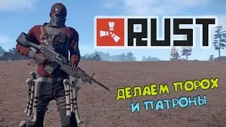 RUST - ГАЙД ПО ОРУЖИЮ | ДЕЛАЕМ ПОРОХ И ПАТРОНЫ | ВЫЖИВАНИЕ В ОДИНОЧКУ