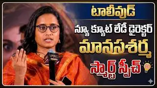 Tollywood New Lady Cure Director Manasa Sharma Smart Speach
