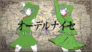 【替え歌】オーデルナイセ【おどりゃんせ／東欧版】