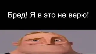 Бред! Я в это не верю!