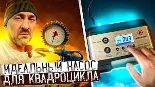 ИДЕАЛЬНЫЙ НАСОС ДЛЯ КВАДРОЦИКЛА AUTOPROFI