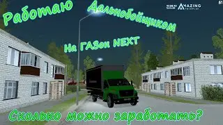 Amazing | ARP | работаю дальнобойщиком | Nekris