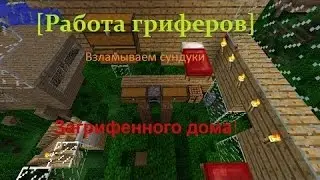 ЛОМАЕМ СУНДУК В ДОМ СНИЗУ Работа гриферов в minecraft