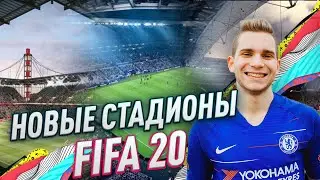 ОФИЦИАЛЬНО: ВСЕ НОВЫЕ СТАДИОНЫ В ФИФА 20!