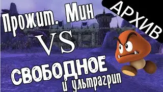 Прожиточный минимум VS Свободное падение и ультрагрип | Пшош