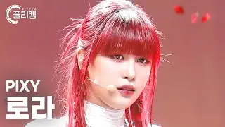 [플리캠 4K] PIXY LoLa 'KARMA' (픽시 로라 직캠) l Simply K-Pop CON-TOUR Ep.562