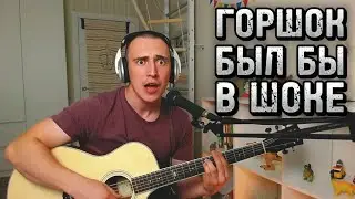 ИСПОЛНИЛ ПОД ГИТАРУ ПЕСНЮ КиШа!!! Акустический кавер на песню Ели мясо мужики! #киш #кавер #горшок