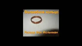 Волшебное кольцо. Рихард Фон Фолькман.