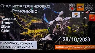 РАМОНЬ ЯКС  ЭНДУРО 2023
