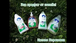 Green Bubbles. Armelle. Эко продукция!
