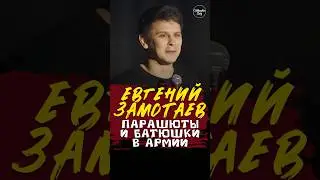 😂🎙🪂 "Парашюты и Батюшки в Армии" Евгений Замотаев #standup #shorts #tiktok #top #стендап