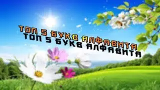ТОП 5 БУКВ В АЛФАВИТЕ