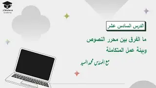 الدرس السادس  عشر |   ما الفرق بين محرر النصوص وبيئة عمل المتكاملة (text editing  vs  IDE)؟ ٢٠٢٤