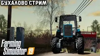 [FS19]-СТРИМ НА КАРТЕ БУХАЛОВО.Farming Simulator 19- 