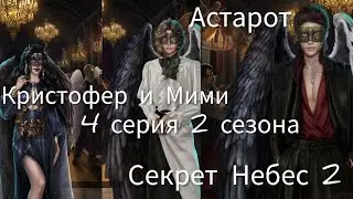 АСТАРОТ, Кристофер и Мими. Сцены в 4 серии 2 сезона |Секрет Небес 2| Клуб Романтики|