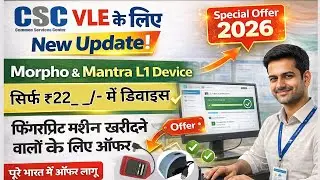 Morpho Mantra L1 Finger Print Scanne Best Price | CSC Update सबसे सस्ते बायोमेट्रिक डिवाइस 2026