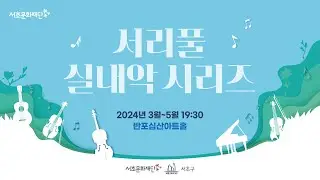 [서초문화재단] 서리풀 실내악 시리즈 「이 아름다운 5월에」 예고편