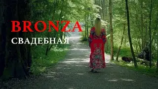 Bronza - Свадебная. (Премьера клипа)