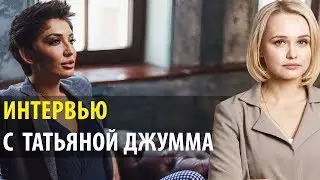Интервью |Татьяна Джумма | Ораторское мастерство | Женский бизнес и успех