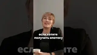 Если хотите получить ипотеку? Приходите к нам