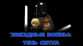 Мультфильм "Звездные войны: Тень ситха" Star wars: shadow of the sith" 2022
