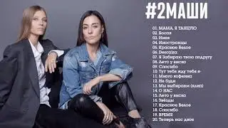 Лучшие песни #2Маши - Лучшие треки Зиверт 2022