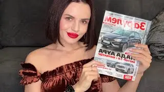 АСМР ЛИСТАЕМ МУЖСКОЙ ЖУРНАЛ!