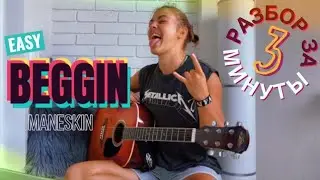 BEGGIN РАЗБОР НА ГИТАРЕ + кавер / Maneskin / Madcon / Бегин на гитаре / Манескин / Песни на гитаре