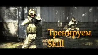 CS:GO - Тренируем Skill