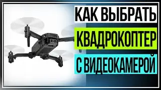 Как выбрать квадрокоптер с видеокамерой для начинающих