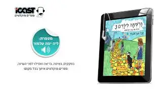 הרשימה לילדים 3 - יובל אברמוביץ׳ - ספר מוקלט