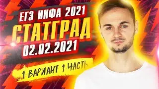 Статград от 02.02.2021 1 часть ЕГЭ Информатика 2021