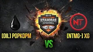 [0IL] POPKOPM ПРОТИВ  [NTMG-] XG | КЛАНОВАЯ ПОТАСОВКА
