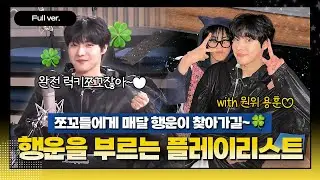 [Full ver.]  용훈이 선곡이 두둠칫 쪼꼬들 마음을 두둥탁!(ꔷ̥̑.̮ꔷ̥̑)ㅣ밴드말고 출입금지 ㅣ#원위 #ONEWE #용훈