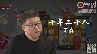 第18期 《十年二十人》之丁磊 | 网易公司董事长