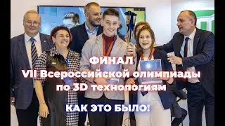 Финал VII Всероссийской олимпиады по 3D технологиям: Как это было!
