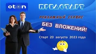 Oton - Заработок без вложений! Предстарт!