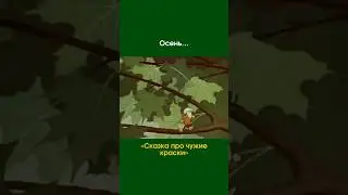 ОСЕНЬ #приколы #отрывок #мультик #длядетей #чудо #shorts