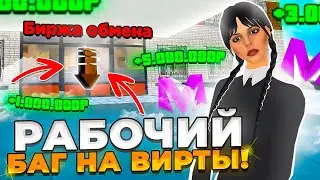 БАГ НА БЕСКОНЕЧНОЕ КОЛИЧЕСТВО ДЕНЕГ НА МАТРЕШКА РП! MATRESHKA RP CRMP MOBILE