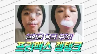 [광고아님🔥] 리얼리뷰! 일회용탱크 추천! 프리맥스 젬탱크!